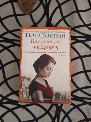 Gia Ena Tango sti Smyrni book like new, Greek literature