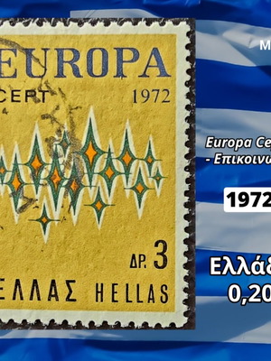 Γραμματόσημο Ελλάδα 1972 μεταχειρισμένο