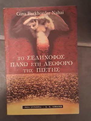 Nahai Selinofos pano sti Leoforo tis Pistis book used, Greek