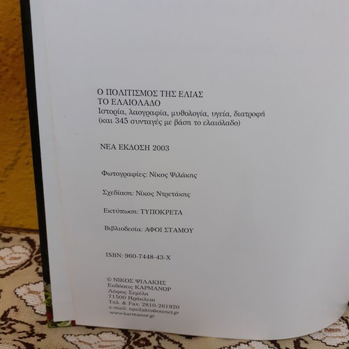 Book O Politismos tis Elias / To Elaiolado new, Greek