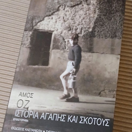 History of Love and Darkness by Amos Oz new