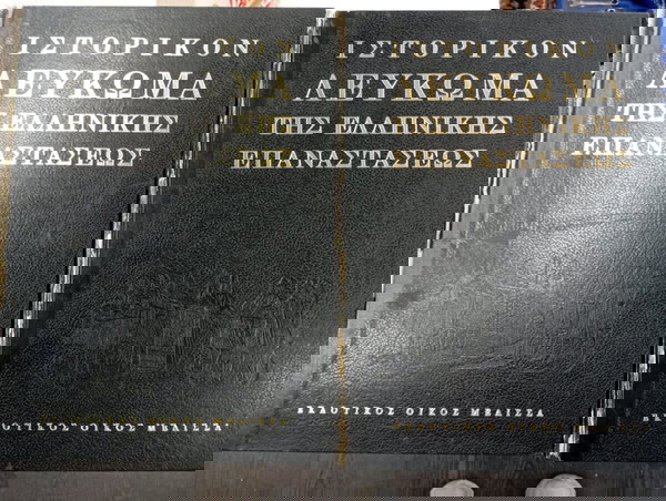 Ιστορικό λεύκωμα Ελληνικής επανάστασης