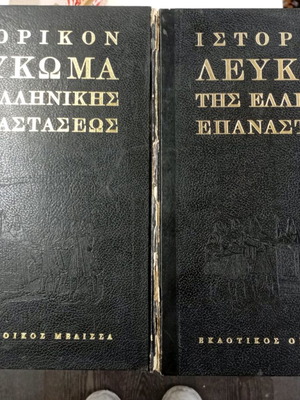 Historical album used, two volumes of Greek revolution