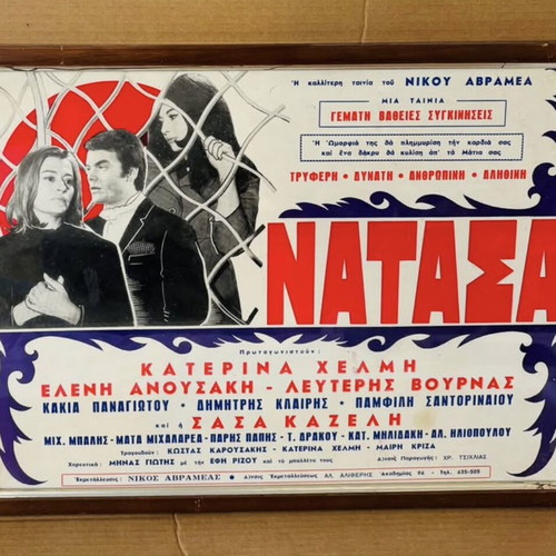 Greek Cinema Poster Natasa used, 1970