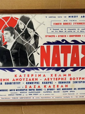 Διαφήμιση ελληνικού κινηματογράφου Νατάσα μεταχειρισμένη, 1970
