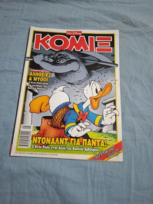 Κόμιξ #179 Ντόναλντ για πάντα καινούργιο