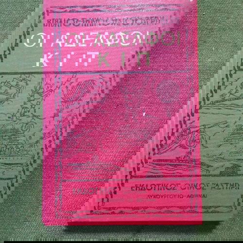 Βιβλίο "ΟΙ ΑΔΕΛΦΟΙ ΚΙΠ", εποχής 1965