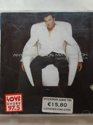 Antonis Remos Mia Anapnoi CD 2003, music by Giorgos Theofanous