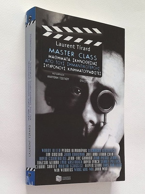 Master Class μαθήματα σκηνοθεσίας μεταχειρισμένα από σύγχρονους σκηνοθέτες