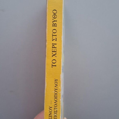To Cheri Sto Vitho Teen Literature Book Like New