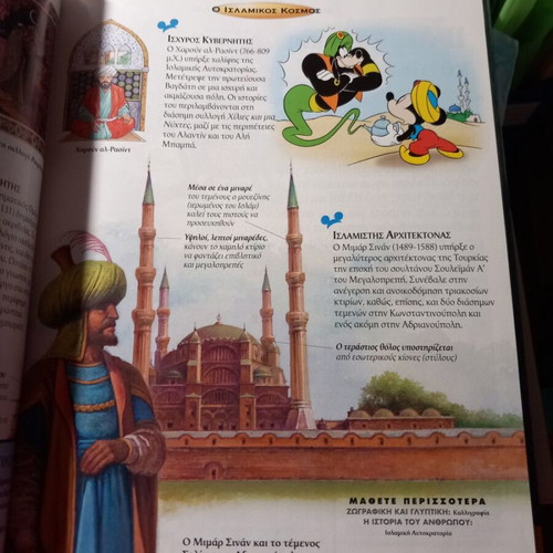 Megales Prosopikotites Disney children's encyclopedia like new