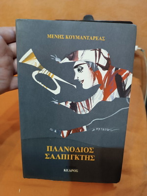 Planodios Salpigtis by Menis Koumandareas like new, Greek literature