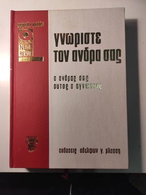 Γνωρίστε τον άντρα σας βιβλίο σαν καινούργιο, Όσβαλντ Κολλε, εκδόσεις Βλάσση