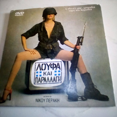 Loufa kai Parallagi The First Movie DVD like new