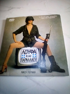 Loufa kai Parallagi The First Movie DVD like new