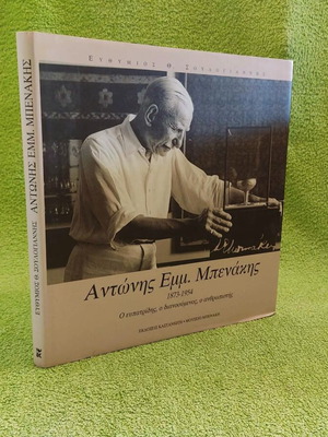 Antonis Emm. Benakis 1873-1954 book like new
