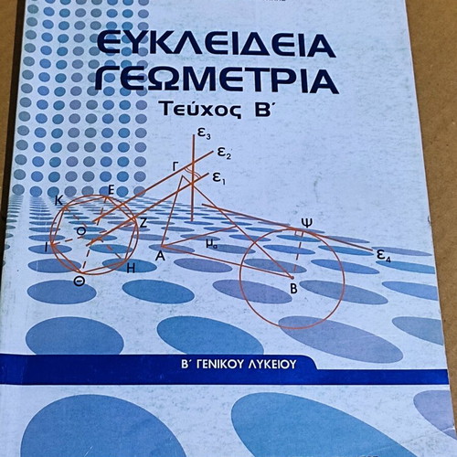 Euclidean Geometry Volume B for 2nd Grade General Lyceum like new