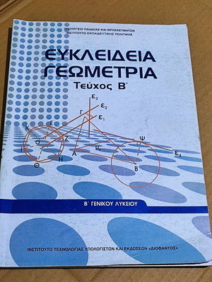Euclidean Geometry Volume B for 2nd Grade General Lyceum like new
