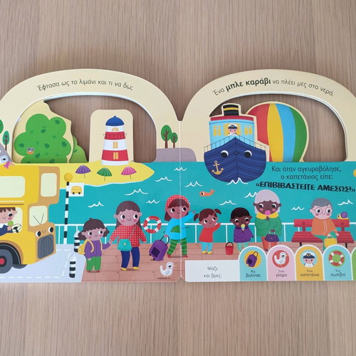 Children's book Psachno kai vrisko Vehicles new for 1+ years