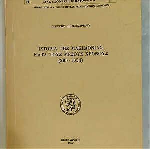 Η ιστορία της Μακεδονίας κατά τους Μέσους Χρόνους (285-1354)