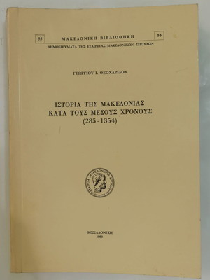 История на Македония през Средновековието (285-1354) нова