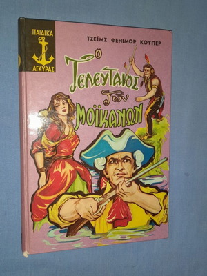 The Last of the Mohicans book used, James Fenimore Cooper, 1981