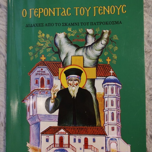 O Gerontas Tou Genous by Archim. Chrysostomos Maidoni like new