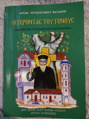 O Gerontas Tou Genous by Archim. Chrysostomos Maidoni like new