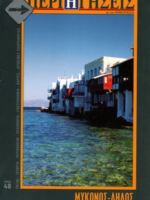 Perigiseis Mykonos & Delos Issue 46 new