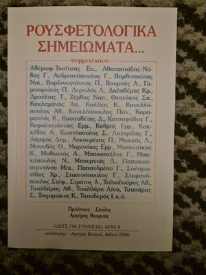 Ρουσφετολογικά σημειώματα καινούργιο, επιστήμες