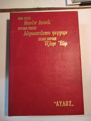 Μανόν Λεσκώ, Αυγουστιάτικο φεγγάρι, Τζέην Εϋρ Σαν καινούργιο