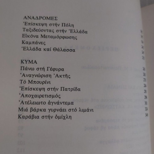Kyma kai Psychi by Nikos A. Stathakis like new, Greek literature