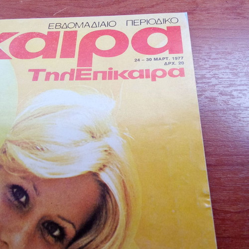Epikaira magazine March 1977 used, 1970s disco Hollywood EEC