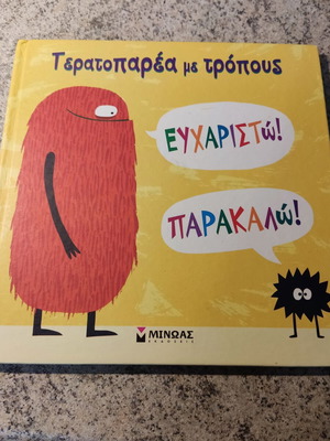 Τερατοπαρέα με τρόπους παραμύθι μεταχειρισμένο για μικρά παιδιά