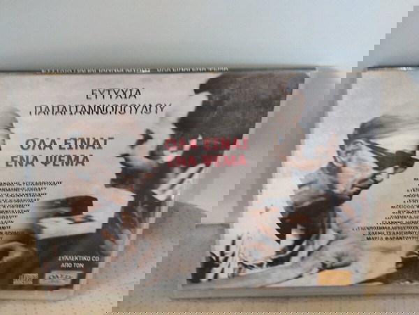 ΕΥΤΥΧΙΑ ΠΑΠΑΓΙΑΝΝΟΠΟΥΛΟΥ ΟΛΑ ΕΙΝΑΙ ΕΝΑ ΨΕΜΑ CD ΛΑΪΚΟ