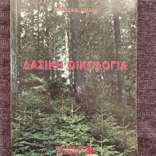 Dasiki Oikologia used, AUTH, with notes and highlights