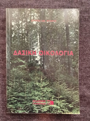 Δασική Οικολογία μεταχειρισμένο, ΑΠΘ, με σημειώσεις και υπογραμμίσεις