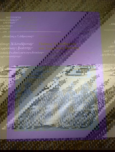 Βασίλειος Γ. Μαραγκός - Παΐσιος Χιλανδαρινός και Σωφρόνιος Βράτσης