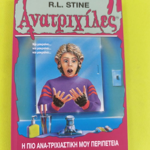 Goosebumps 29 by R.L. Stine, Greek edition 2001