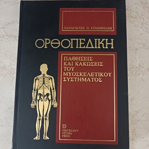 Orthopedics by Panagiotis Symeonidis new condition