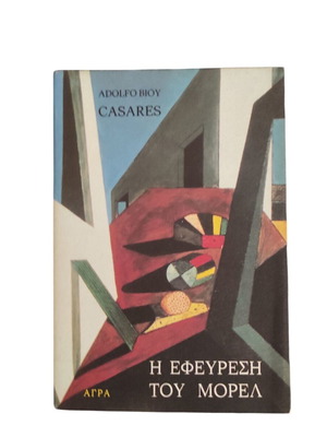 Adolfo Bioy Casares Η Εφεύρεση Του Μορελ book used, Greek