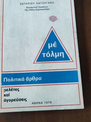 Με τόλμη βιβλίο μεταχειρισμένο, Σωτήρης Χατζηγάκης 1979