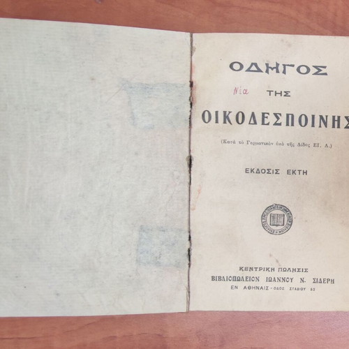 Odhgos tis Oikodespoinis 1930 used, collectible edition