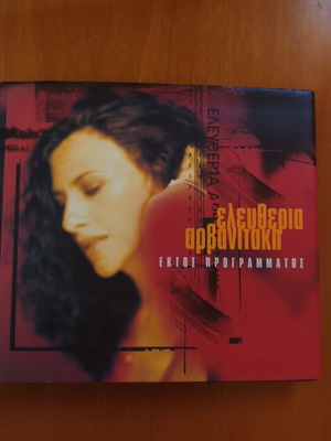 Eleftheria Arvanitaki Ektos Programmatos 2xCD like new, entechno