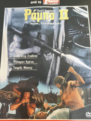 Ράμπο 2 DVD καινούργιο με υπότιτλους, περιπέτεια