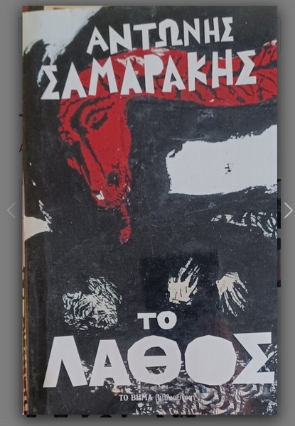Το λάθος . Αντώνης Σαμαράκης