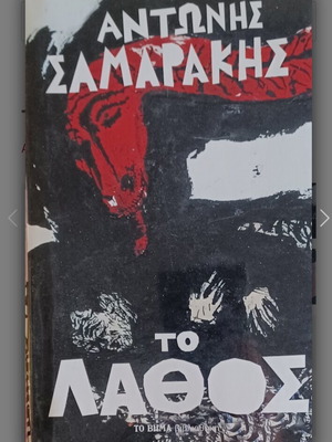 Το λάθος Αντώνης Σαμαράκης βιβλίο σαν καινούργιο