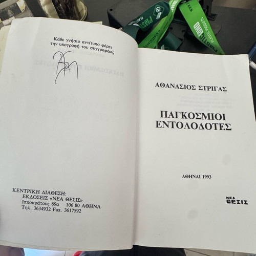Παγκόσμιοι Εντολοδότες μεταχειρισμένο, 2η έκδοση του Αθανάσιου Στρίγα