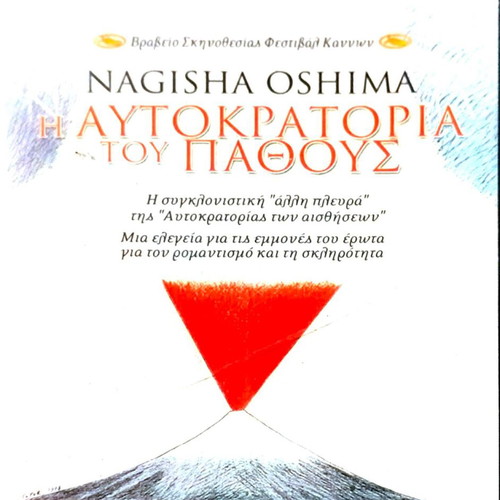 Η Αυτοκρατορία του Πάθους DVD μεταχειρισμένο, αισθηματική δράμα με υπότιτλους