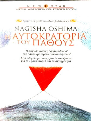 Η Αυτοκρατορία του Πάθους DVD μεταχειρισμένο, αισθηματική δράμα με υπότιτλους